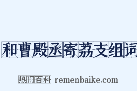 和曹殿丞寄荔支组词是什么意思的图片